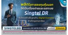 กรุงไทย เตรียมขาย IPO “Singtel DR” หุ้นโครงสร้างพื้นฐานดิจิทัลยักษ์ใหญ่แห่งอาเซียน พลิกการลงทุนหุ้นนอก ให้เป็นเรื่องง่ายและงอกเงย 25 – 27 มี.ค. นี้