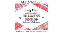 กลุ่มเซ็นทรัล และบริษัทในเครือ เปิดโครงการ “ฮักไทย เสน่ห์วิถีไทยสไตล์ใหม่ Thainess Station สินค้าไทย ร่วมใจเพื่อชุมชน” ผลักดันและยกระดับสินค้าท้องถิ่นไทยสู่ตลาดโลก