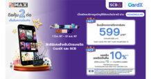 ลูกค้าบัตรเครดิต “CardX” และ “SCB” รับสิทธิพิเศษดีลคุ้มสองต่อ เมื่อสมัคร “MONOMAX”
