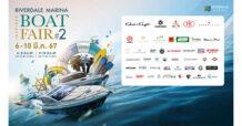 Riverdale Marina Inspired Boat Fair ครั้งที่ 2 งานมหกรรมยานยนต์แห่งสายน้ำสุดยิ่งใหญ่แห่งปี รวมสุดยอดนวัตกรรมทางน้ำ สินค้าเกี่ยวกับเรือ พร้อมเปิดตัวเรือ PARKER รุ่น Sorrento 100 ในราคา 13.5 ล้านบาท