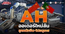 AH ออเดอร์ใหม่ล้น รุกหนักจีน-โปรตุเกส