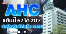 AHC แย้มปี 67 โต 20% จ่อปิดดีลไต้หวัน 1 ราย