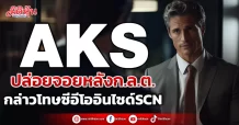 AKS ปล่อยจอยหลังก.ล.ต. กล่าวโทษซีอีโออินไซด์ SCN