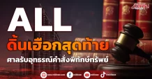 ALL  ดิ้นเฮือกสุดท้าย ศาลรับอุทธรณ์คำสั่งพิทักษ์ทรัพย์