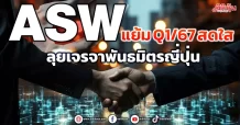 ASW แย้ม Q1/67 สดใส ลุยเจรจาพันธมิตรญี่ปุ่น