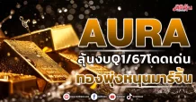 AURA ลุ้นงบQ1/67โดดเด่น ทองพุ่งหนุนมาร์จิ้น