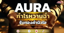 AURA กำไรหวานฉ่ำ รับทองคำทำนิวไฮ