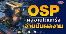 OSP ผลงานโตแกร่ง จ่ายปันผลงาม