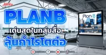 PLANB เด่นสุดในกลุ่มสื่อ ลุ้นกำไรโตต่อ