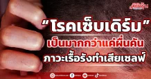 “โรคเซ็บเดิร์ม” เป็นมากกว่าแค่ผื่นคัน ภาวะเรื้อรังทำเสียเซลฟ์