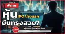 หุ้น IPO โค้งแรก ยืนทรงสวย?