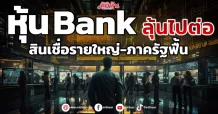 หุ้น Bank ลุ้นไปต่อ สินเชื่อรายใหญ่-ภาครัฐฟื้น