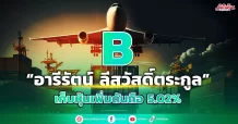 B  “อารีรัตน์ ลีสวัสดิ์ตระกูล”  เก็บหุ้นเพิ่มดันถือ 5.02%