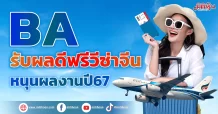 BAรับผลดีฟรีวีซ่าจีน หนุนผลงานปี67