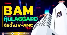 BAM หุ้นLaggard จ่อตั้งJV-AMC