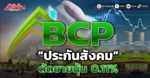BCP “ประกันสังคม” ตัดขายหุ้น 0.11%