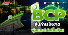 BCP ลุ้นกำไรปี67โต พุ่งแตะ1.4หมื่นล้าน