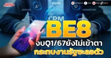 BE8 งบQ1/67ยังไม่เข้าตา กระทบงานรัฐชะลอตัว