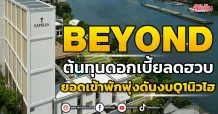 BEYOND ต้นทุนดอกเบี้ยลดฮวบ  ยอดเข้าพักพุ่งดันงบQ1นิวไฮ