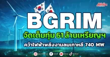 BGRIMจัดเต็มทุ่ม 61 ล้านเหรียญฯ คว้าไฟฟ้าพลังงามลมเกาหลี 740 MW