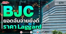 BJC ยอดจับจ่ายยังดี ราคาLaggard