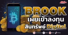 BROOK เผยเข้าลงทุนสินทรัพย์ Digital