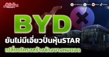 BYD ยันไม่มีเอี่ยวปั่นหุ้นSTAR เปลี่ยนโครงสร้างล้างบางหมดจด