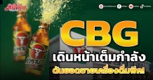 CBG  เดินหน้าเต็มกำลัง  ดันยอดขายเครื่องดื่มพีค!