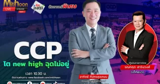 CCP โต new high ฉุดไม่อยู่