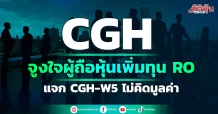 CGH จูงใจผู้ถือหุ้นเพิ่มทุน RO แจก CGH-W5 ไม่คิดมูลค่า