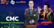 CMC Turnaround อย่างแข็งแกร่ง