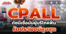 CPALL ดัชนีเชื่อมั่นผู้บริโภคฟื้น รับประโยชน์สูงสุด