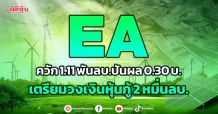 EA ควัก 1.11 พันลบ.ปันผล 0.30 บ.  เตรียมวงเงินหุ้นกู้ 2 หมื่นลบ.