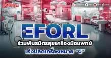 EFORL ร่วมพันธมิตรลุยเครื่องมือแพทย์ เร่งปลดเครื่องหมาย “C”