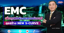 EMC เพิ่มทุน RO พ่วงแจกวอร์แรนต์ 2:1   ลุยสร้าง New S-Curve