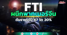 FTI ผนึกพาทเนอร์จีน ดันรายได้ปี 67 โต 20%