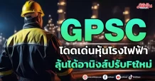 GPSC โดดเด่นหุ้นโรงไฟฟ้า ลุ้นได้อานิงส์ปรับFtใหม่