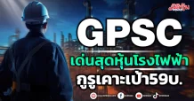 GPSC เด่นสุดหุ้นโรงไฟฟ้า กูรูเคาะเป้า59บ.