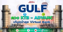 GULF ควง KTB – ADVANC เดินหน้าลุย Virtual Bank