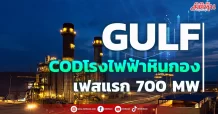 GULF  เผยได้ CODโรงไฟฟ้าหินกอง เฟสแรก 700 MW