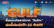 GULF  ซื้อแผงโซลาร์ เซลล์จาก “จินโกะ” เร่งติดตั้งโรงไฟฟ้า 3.5 พันMW COD ระหว่างปี 67-73
