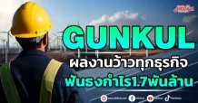 GUNKUL  ผลงานว้าวทุกธุรกิจ ฟันธงกำไร1.7พันล้าน