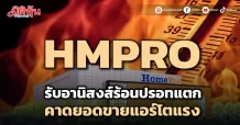 HMPRO  รับอานิสงส์ร้อนปรอทแตก  คาดยอดขายแอร์โตแรง