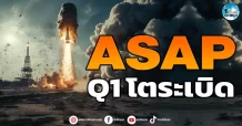 เด็กแนว (เช้า) ASAP : Q1 โตระเบิด