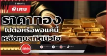 ราคาทอง ไปต่อหรือพอแค่นี้ หลังทุบสถิตินิวไฮ