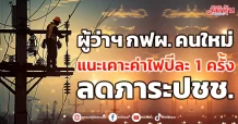 ผู้ว่าฯ กฟผ. คนใหม่ แนะเคาะค่าไฟปีละ 1 ครั้ง ลดภาระ ปชช.