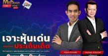 “ชี้ชัดลงทุน” วันที่ 20/03/67