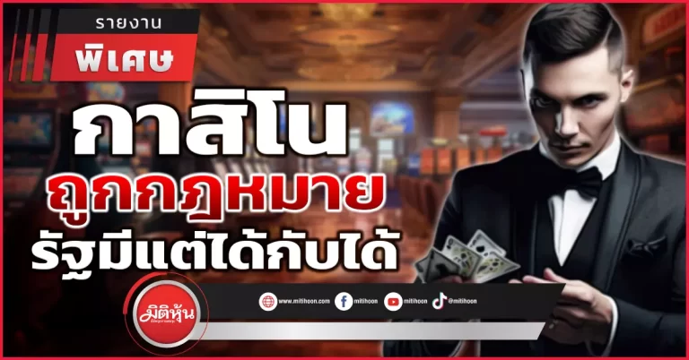 “กาสิโน” ถูกกฎหมาย “รัฐมีแต่ได้กับได้”