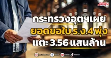 กระทรวงอุตฯ เผย ยอดขอใบ ร.ง.4 พุ่ง แตะ 3.56 แสนล้าน