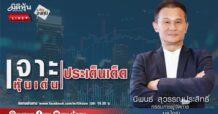 “ชี้ชัดลงทุน” วันที่ 25/03/67